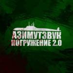 album image Третий сорт Азимутзвук, Погружение 2.0