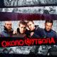 Feduk - Околофутбола
