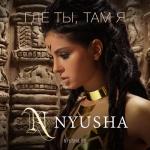 album image Где ты, там я Где ты, там я - Single
