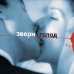 album image Просто такая сильная любовь Голод
