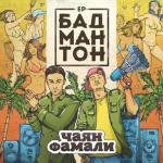 album image Я не сделаю тебе, девочка, больно Бадмантон