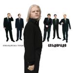 album image Гей, пливе кача Ельдорадо - EP