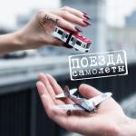 album image ДОЗА Поезда-самолёты - Single