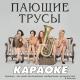 Пающие трусы - Гимн Евро 2012