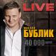 Бублик Михаил - Сорок тысяч верст