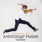 album image Котик Котик - Single
