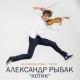 🇹🇯🙋‍♂️♚༺Ш🇹🇯А🇹🇯Р🇹🇯И🇹🇯Ф༻♚🇹🇯🙋‍♂️ - Alexander Rybak - "Котик" / "Kotik" (Official Music Video)