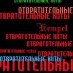 album image Я так хочу от трахать тебя сук Отвратительные Хиты