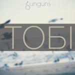 album image Чайки Тобі