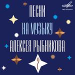 album image Последняя поэма II (Из к/ф "Вам и не снилось") Песни на музыку Алексея Рыбникова 2