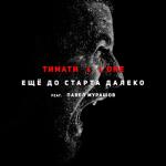 album image Ещё до старта далеко Ещё до старта далеко (feat. Павел Мурашов) - Single