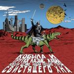 album image Молох Кобыла и Трупоглазые Жабы Искали Цезию, Нашли Поздно Утром Свистящего Хна