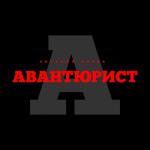 album image Авантюрист Авантюрист