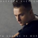 album image Люблю тебя до безумия Ты больше не моя