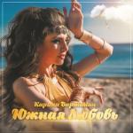 album image Karina Vartanyan - Mamochka (Mama, mayrik, мама мамуля песня про маму с днем рождения о маме армянская красивая песня до слез трогательная new 2018) Южная любовь