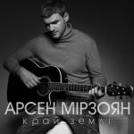 album image Край Землі (Про війну)