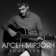 Арсен Мірзоян - Край Землі (Про війну)