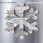 album image Можеш як... Паперовий сніг
