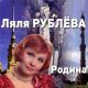 Ляля Рублева - Поздней осенней порой