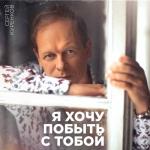 album image Я хочу побыть с тобой Я хочу побыть с тобой