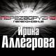 Ирина Аллегрова - Время - деньги