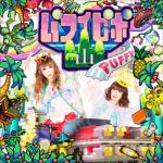 album image COLORFUL WAVE SURFERS パフィピポ山 - EP