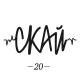 СКАЙ - Україно