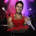 album image Этой Ночью Караочен