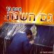 Haim Bar - Gam hashana (Alon Mordo remix)