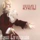 Ирина Богушевская - Лузер-блюз