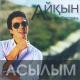 Айкын Толепберген - Жалан аяк [d_bekzhan_777@mail.ru] 2013