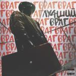 album image Лучший враг