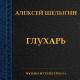 Алексей Шелыгин - Тема из тс Глухарь. Продолжение (Примирение)