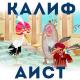 Анатолий Кузнецов - Калиф и визирь забывают волшебное слово