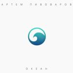 album image Зависимы Океан