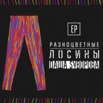 album image Спички Разноцветные лосины - EP