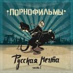 album image Приезжай! Русская мечта. Часть 1