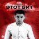 Shohruh - Etot bit ( +992929209096 )