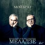 album image Мой брат Мой брат (Bonus Video) - Single
