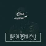 album image Тайный орден Пир во время чумы