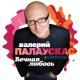 Палаускас Валерий - Ласковая, милая