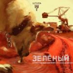 album image Без ответа Зелёный - EP