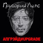 album image Уходи по-английски #upgrade Апгрэйд#Upgrade (Deluxe Edition)