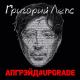 Григорий Лепс - Уходи по-английски #upgrade