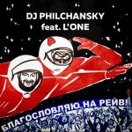 album image MuziC Благословляю на рейв (feat. L'One) - Single