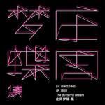 album image 梦燕春回 The Butterfly Dream