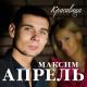 Максим Апрель feat. Светлана Тернова - Ночной разговор
