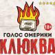 Голос Омерики - Айн цвай полицай