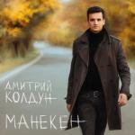 album image Метели Манекен
