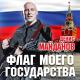 Денис Майданов, Денис Майданов & Хор МВД - Флаг моего государства